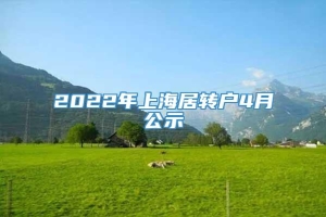2022年上海居转户4月公示
