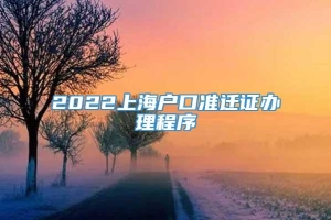 2022上海户口准迁证办理程序