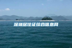 深圳居住证综合信息网