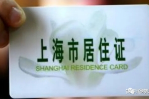 2020年上海市居住证具体流程及办理地址 电话