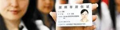 赶紧办吧！深圳居住证新规11月1日实施，申领条件放宽