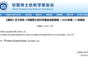 2022年度中国博士后科学基金资助指南发布