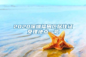 2020深圳福田区居住证受理地点一览