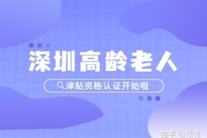 2022年5月深圳市高龄老人津贴资格认证开始啦！