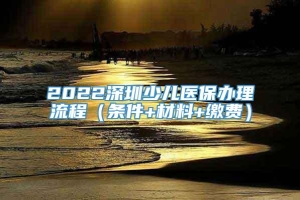 2022深圳少儿医保办理流程（条件+材料+缴费）