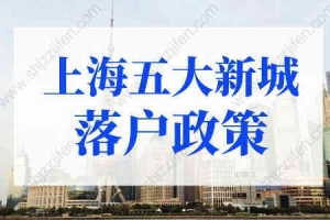2022年上海五大新城落户政策！最快半年落户上海！