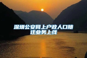 深圳公安网上户政人口随迁业务上线