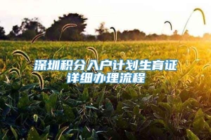 深圳积分入户计划生育证详细办理流程