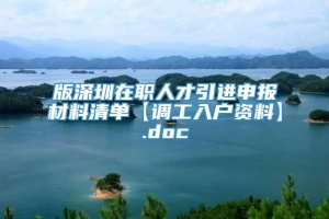 版深圳在职人才引进申报材料清单【调工入户资料】.doc