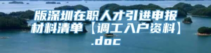 版深圳在职人才引进申报材料清单【调工入户资料】.doc