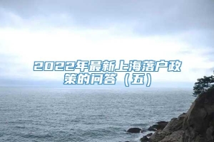 2022年最新上海落户政策的问答（五）