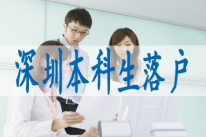 深圳入户职业资格证有哪些,深圳积分入户中级职称有哪些