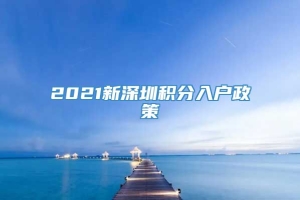 2021新深圳积分入户政策