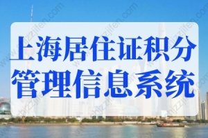 2022年上海居住证积分管理信息系统，上海居住证积分查询入口
