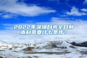 2022年深圳自考全日制本科需要什么条件？