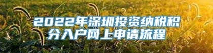 2022年深圳投资纳税积分入户网上申请流程