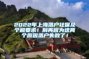 2022年上海落户社保及个税要求！别再因为这两个原因落户失败了！
