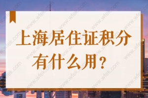 2022上海居住证积分满120有什么用？堪比上海户口！想办的抓紧了！