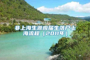 非上海生源应届生落户上海流程（2011年）
