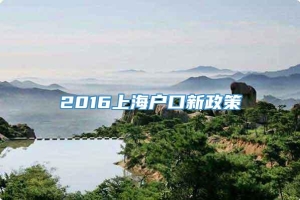 2016上海户口新政策
