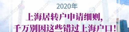 2020年上海居转户申请细则，千万别因这些错过上海户口！