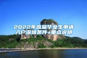 2022年应届毕业生申请入户深圳条件+重点说明
