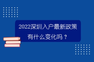 2022深圳入户最新政策有什么变化吗？