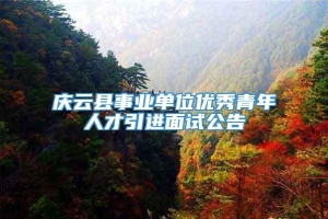 庆云县事业单位优秀青年人才引进面试公告
