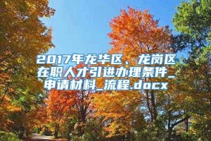 2017年龙华区、龙岗区在职人才引进办理条件_申请材料_流程.docx