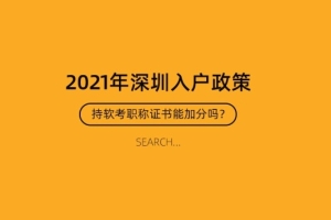 计算机软考深圳积分,2021年深圳积分入户，持软考职称证书可以加多少分？