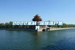 2022本科 深圳落户条件