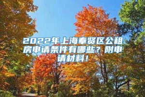 2022年上海奉贤区公租房申请条件有哪些？附申请材料！