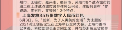长三角早知道｜长三角8城试点异地购房提取公积金服务，上海发放35万份数字人民币红包