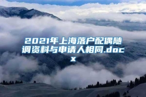 2021年上海落户配偶随调资料与申请人相同.docx