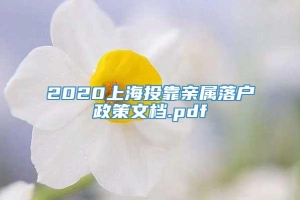 2020上海投靠亲属落户政策文档.pdf