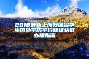 2018最新上海归国留学生国外学历学位翻译认证办理指南
