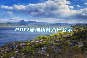 2017深圳积分入户公示