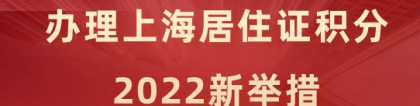 2022新举措！上海居住证积分办理出新规，来看细则！