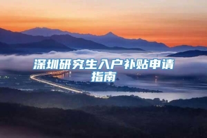 深圳研究生入户补贴申请指南