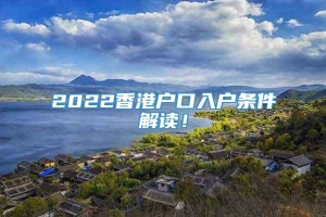 2022香港户口入户条件解读！