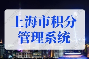 查分入口！2022年上海市居住证积分管理信息系统！