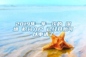 2019年一年一次的 深圳 积分入户 已经开始可以申请了