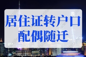 2022年上海居住证转户口配偶随迁条件！（材料+流程）