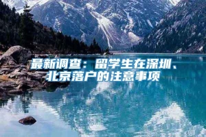 最新调查：留学生在深圳、北京落户的注意事项