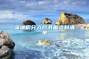 深圳积分入户书面资料清单