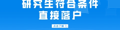 【上海落户新政 】研究生符合条件可直接落户！