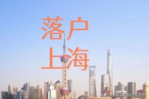 2022年上海居转户政策，中级职称和2倍社保哪个更靠谱？