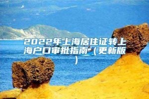 2022年上海居住证转上海户口审批指南（更新版）