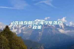 [咨询互助]上海今年落户政策