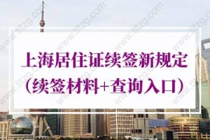 2022年上海居住证续签新规定（续签材料+查询入口）